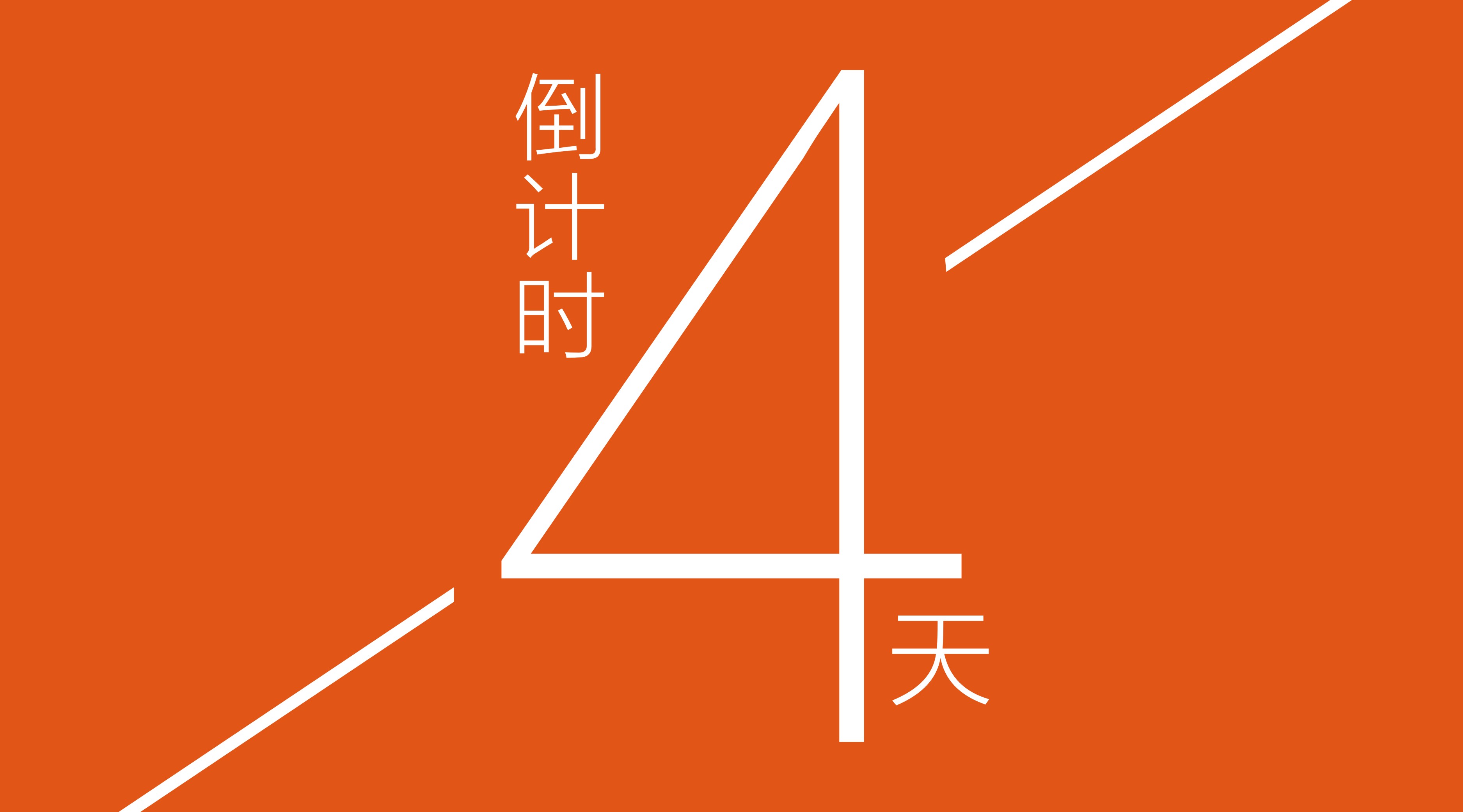 倒計(jì)時(shí).jpg