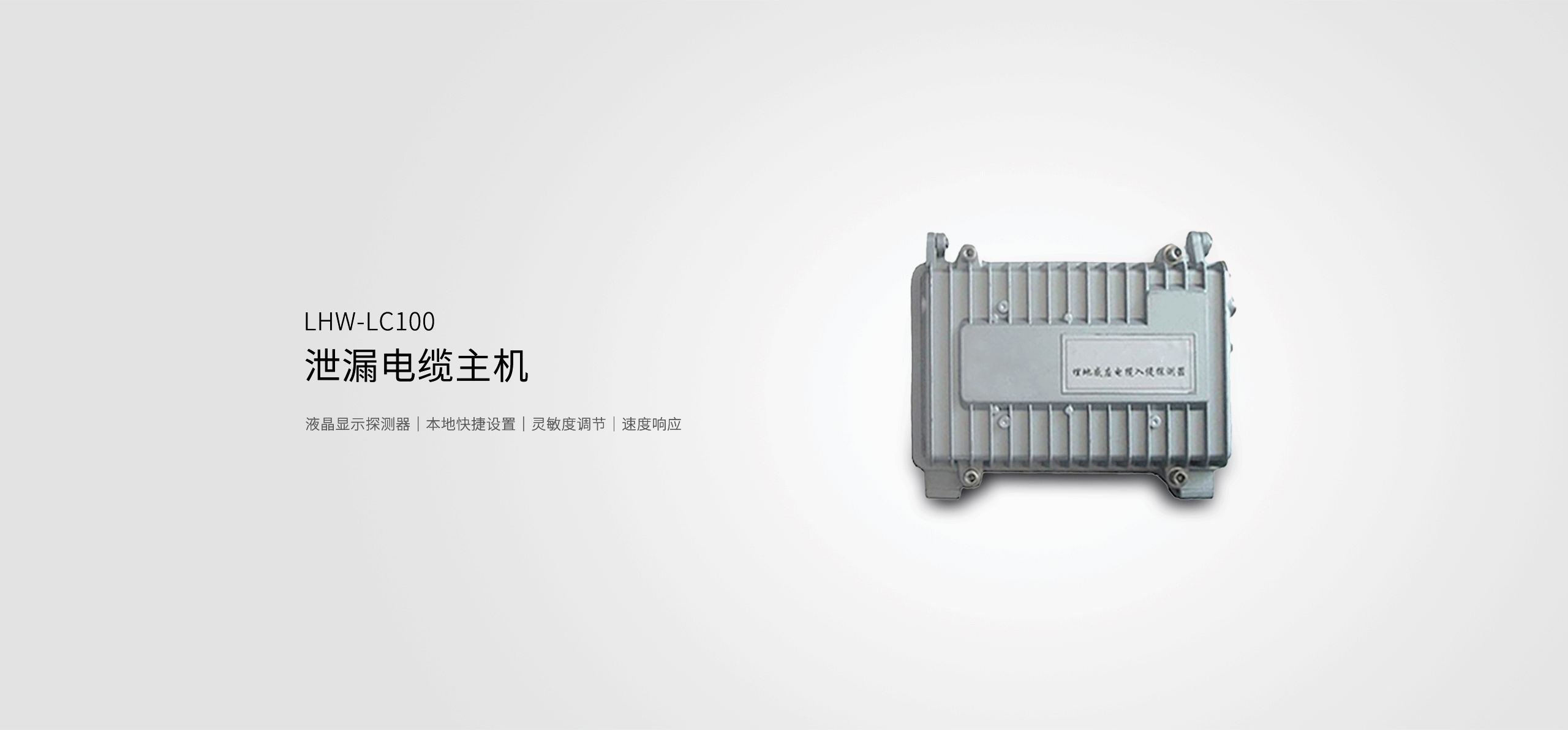 LHW-LC100泄漏電纜--產品詳情頁-_01.gif
