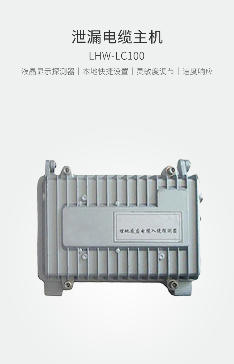 LHW-LC100泄漏電纜--產品詳情頁_01.jpg