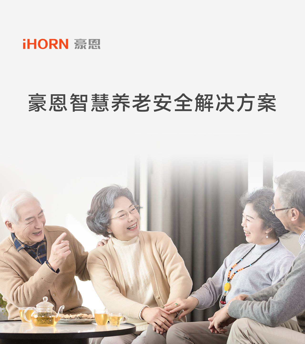 豪恩智慧養(yǎng)老安全防護解決方案推文長圖版_01.jpg